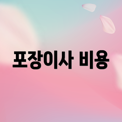포장이사 비용