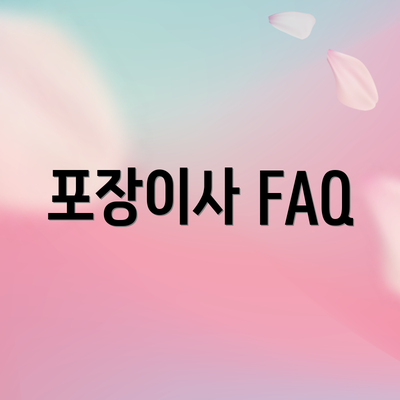 포장이사 FAQ