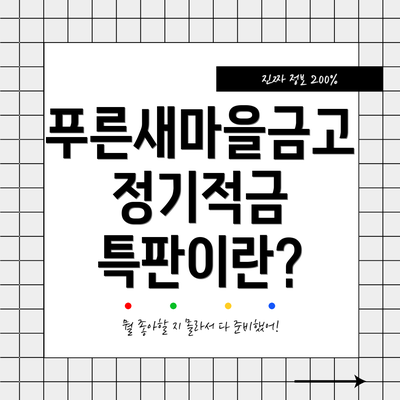 푸른새마을금고 정기적금 특판이란?