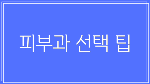 피부과 선택 팁