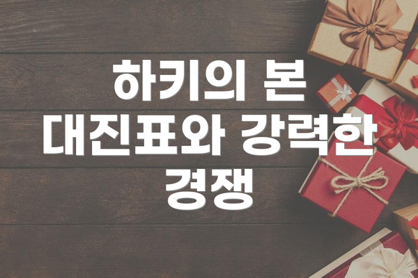 하키의 본 대진표와 강력한 경쟁