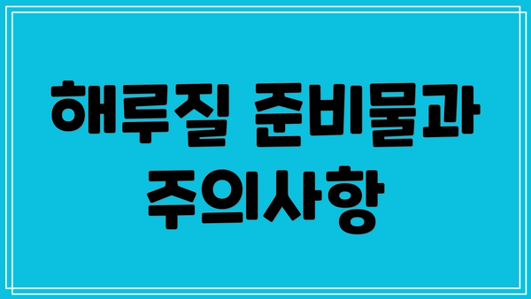 해루질 준비물과 주의사항