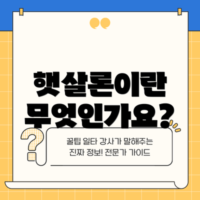 햇살론이란 무엇인가요?