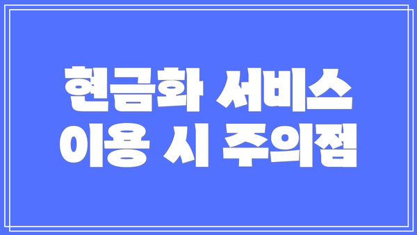현금화 서비스 이용 시 주의점
