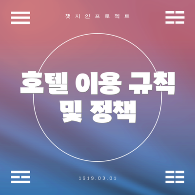 호텔 이용 규칙 및 정책