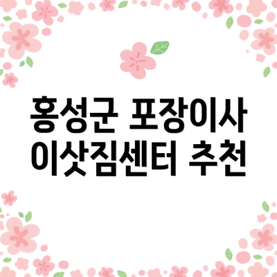 홍성군 포장이사 이삿짐센터 추천