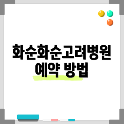 화순화순고려병원 예약 방법