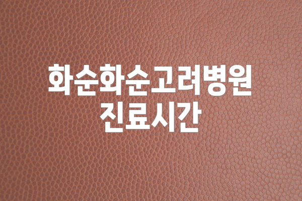 화순화순고려병원 진료시간