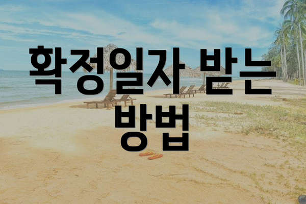 확정일자 받는 방법