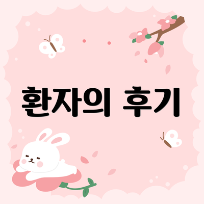 환자의 후기