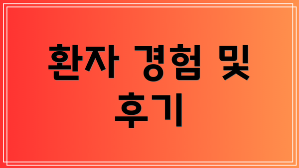 환자 경험 및 후기