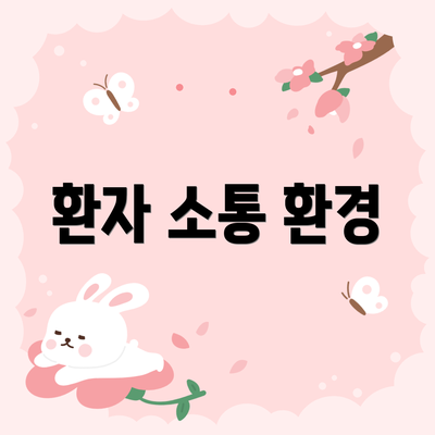 환자 소통 환경
