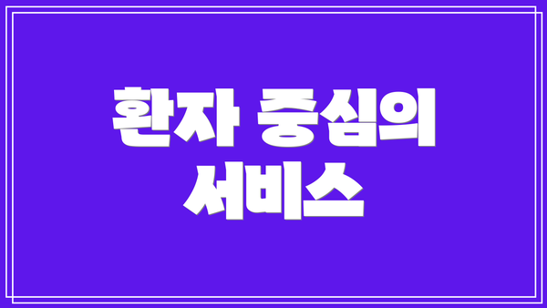 환자 중심의 서비스