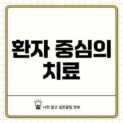 환자 중심의 치료