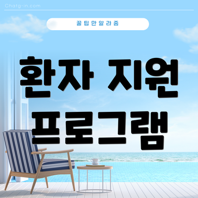 환자 지원 프로그램