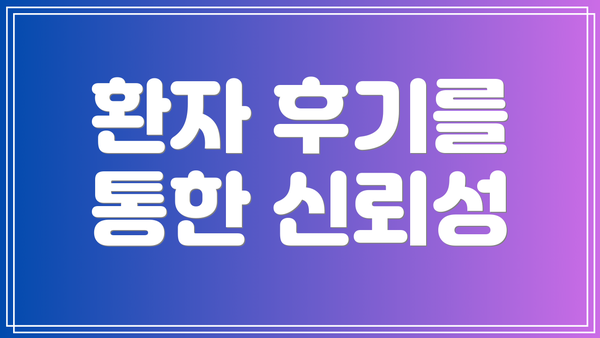 환자 후기를 통한 신뢰성