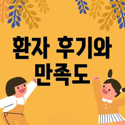 환자 후기와 만족도