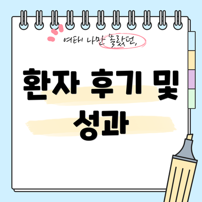 환자 후기 및 성과