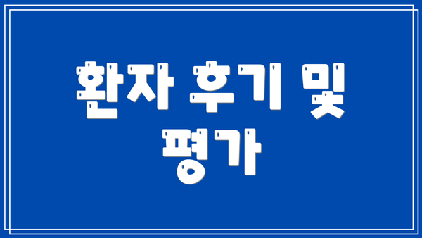 환자 후기 및 평가