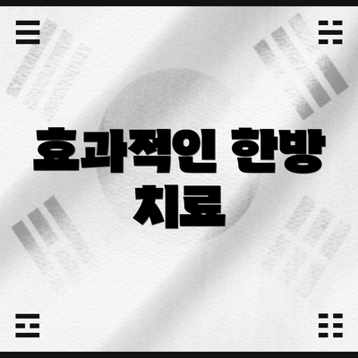 효과적인 한방 치료