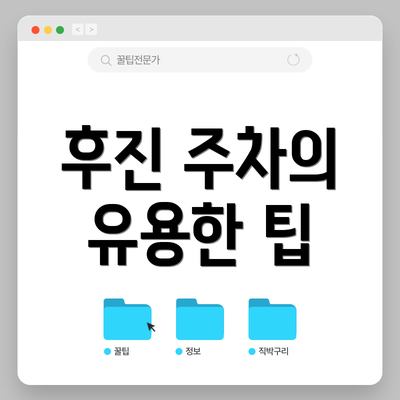 후진 주차의 유용한 팁