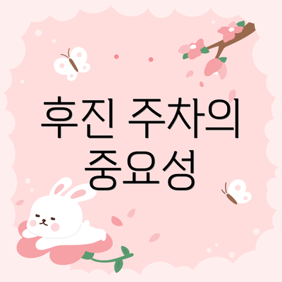 후진 주차의 중요성