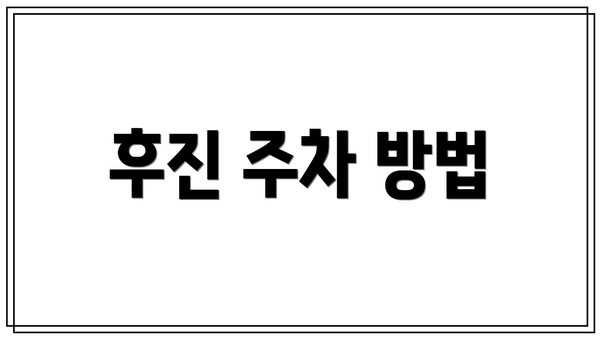 후진 주차 방법