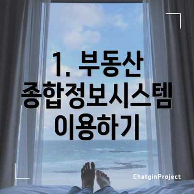 1. 부동산 종합정보시스템 이용하기