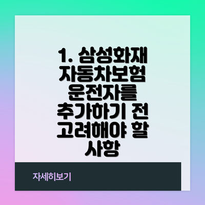 1. 삼성화재 자동차보험 운전자를 추가하기 전 고려해야 할 사항
