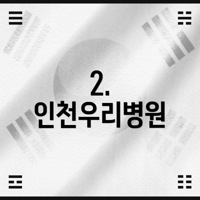 2. 인천우리병원