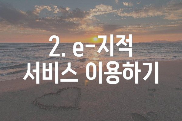 2. e-지적 서비스 이용하기