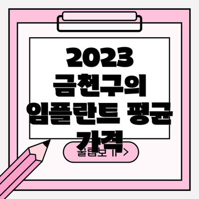 2023 금천구의 임플란트 평균 가격