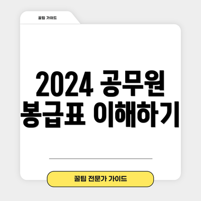 2024 공무원 봉급표 이해하기
