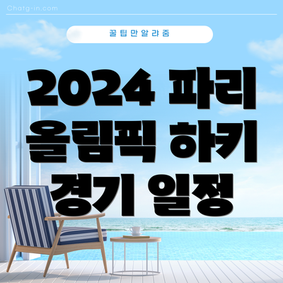 2024 파리 올림픽 하키 경기 일정