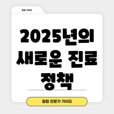 2025년의 새로운 진료 정책