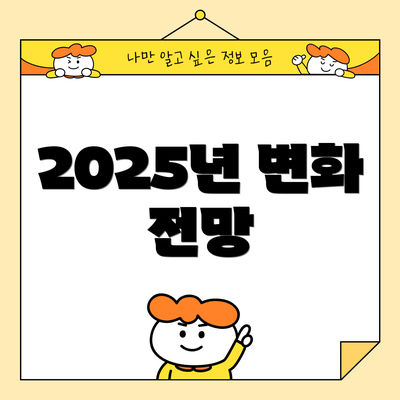 2025년 변화 전망