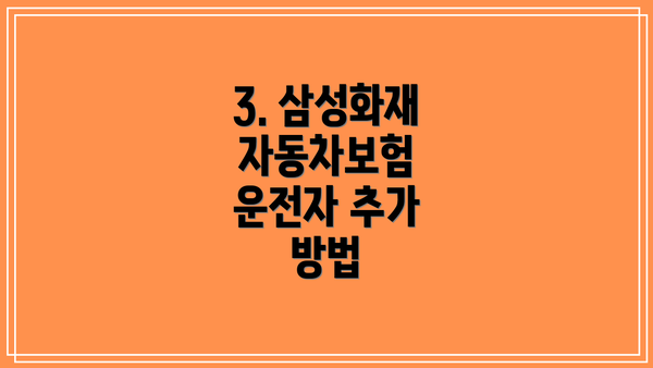 3. 삼성화재 자동차보험 운전자 추가 방법