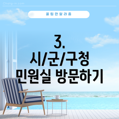 3. 시/군/구청 민원실 방문하기