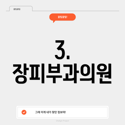 3. 장피부과의원