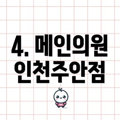 4. 메인의원 인천주안점