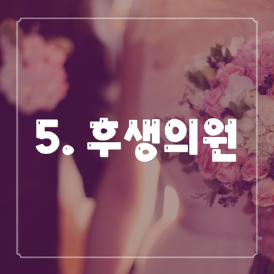5. 후생의원