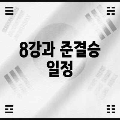 8강과 준결승 일정