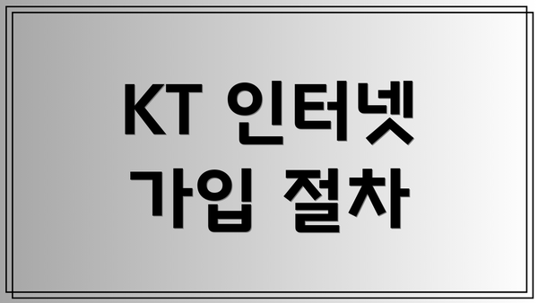 KT 인터넷 가입 절차