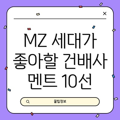 MZ 세대가 좋아할 건배사 멘트 10선