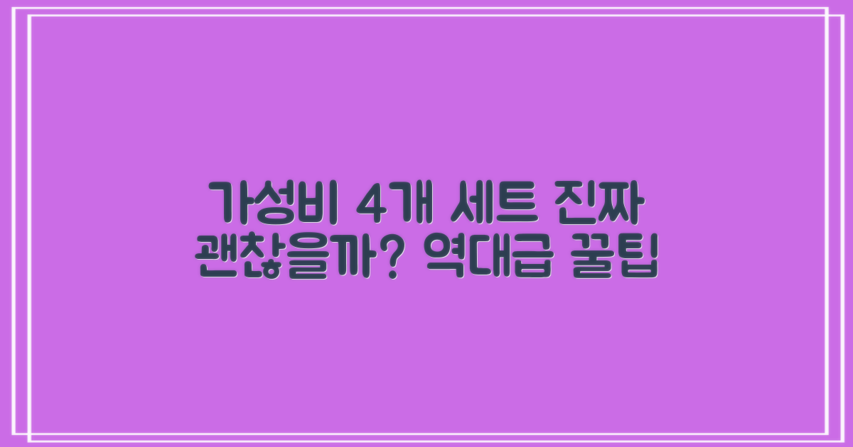 4개 세트, 가성비 정말 좋을까?