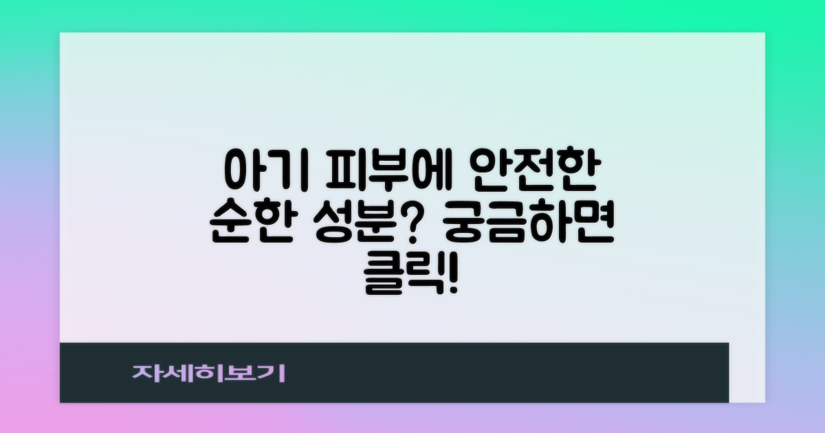 순한 성분, 아기 피부에 안전할까?