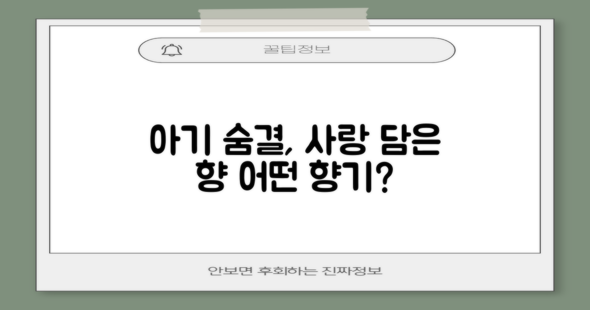 어린숨, 어떤 향으로 아기를 감쌀까?