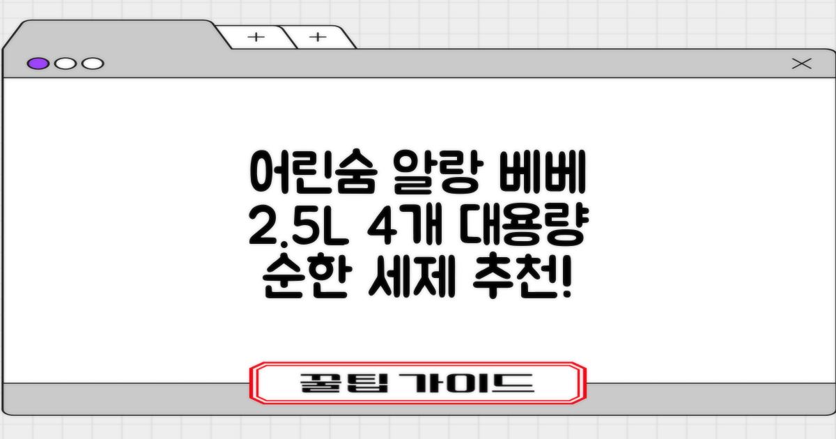 어린숨 알랑 드 베베 액체 세탁세제 본품, 2.5L, 4개 추천 리뷰