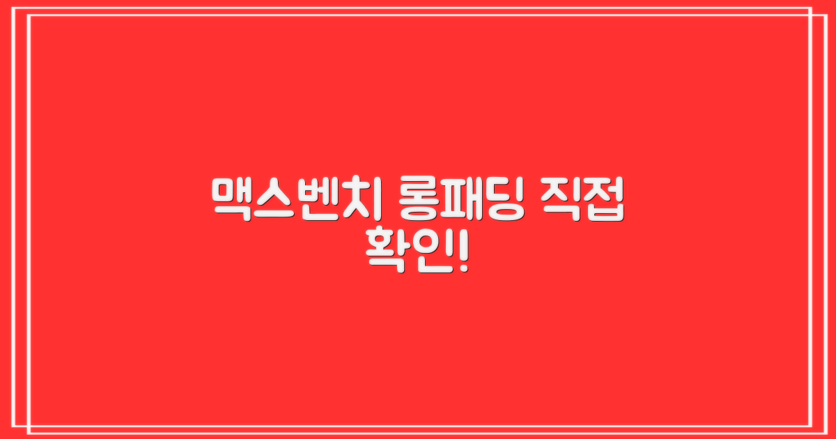 맥스벤치 롱패딩, 직접 확인하세요!