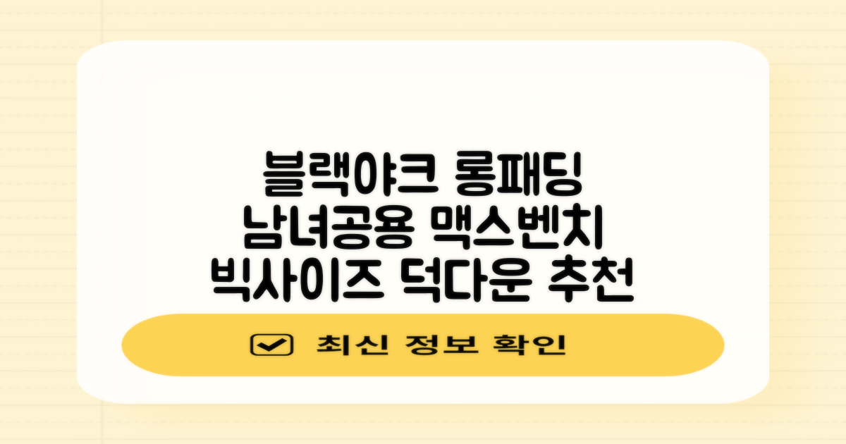 블랙야크 남녀공용 롱패딩 맥스벤치 다운자켓 빅사이즈 덕다운 1BYPAW4901 추천 리뷰